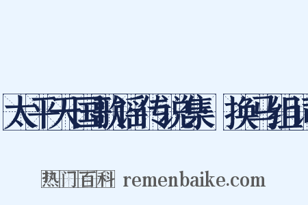 太平天国歌谣传说集·换马组词是什么意思的图片